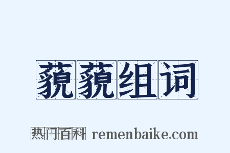 藐藐组词是什么意思的图片